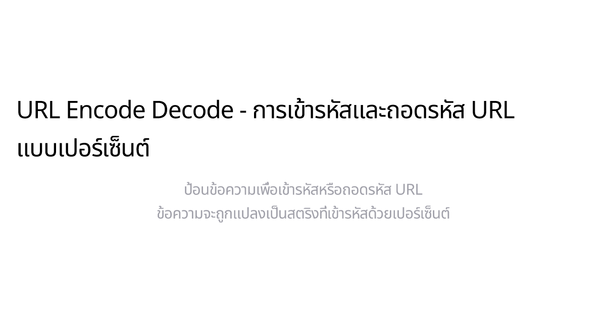 URL Encode Decode - การเข้ารหัสและถอดรหัส URL แบบเปอร์เซ็นต์ - ToolsKitHub