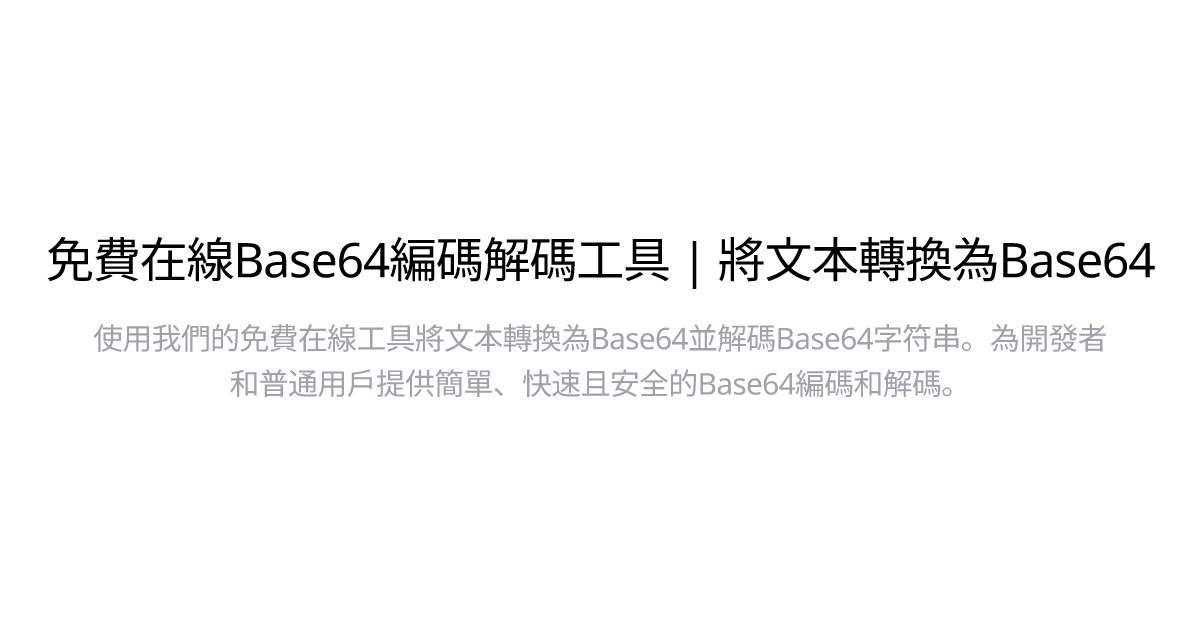 免費在線Base64編碼解碼工具 | 將文本轉換為Base64 - ToolsKitHub